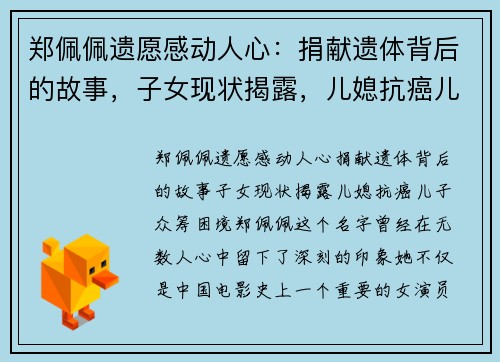 郑佩佩遗愿感动人心：捐献遗体背后的故事，子女现状揭露，儿媳抗癌儿子众筹困境