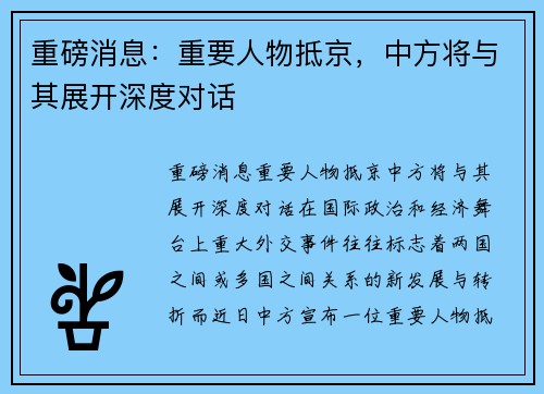 重磅消息：重要人物抵京，中方将与其展开深度对话