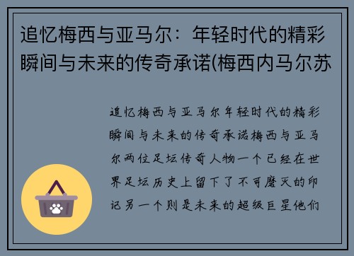 追忆梅西与亚马尔：年轻时代的精彩瞬间与未来的传奇承诺(梅西内马尔苏亚雷斯组合壁纸)