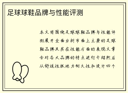 足球球鞋品牌与性能评测