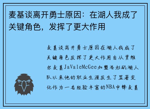 麦基谈离开勇士原因：在湖人我成了关键角色，发挥了更大作用