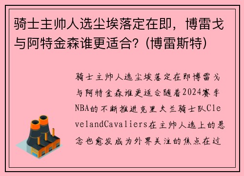 骑士主帅人选尘埃落定在即，博雷戈与阿特金森谁更适合？(博雷斯特)
