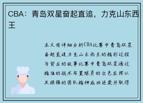 CBA：青岛双星奋起直追，力克山东西王