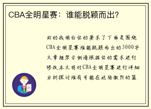 CBA全明星赛：谁能脱颖而出？