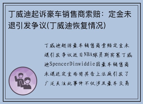 丁威迪起诉豪车销售商索赔：定金未退引发争议(丁威迪恢复情况)