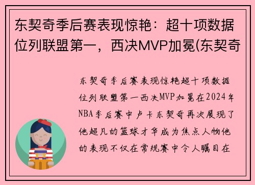 东契奇季后赛表现惊艳：超十项数据位列联盟第一，西决MVP加冕(东契奇季后赛视频)