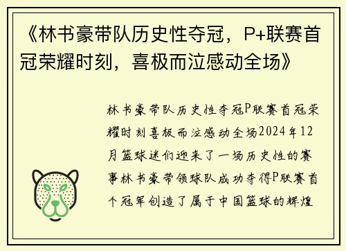 《林书豪带队历史性夺冠，P+联赛首冠荣耀时刻，喜极而泣感动全场》