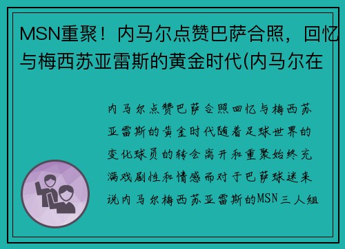 MSN重聚！内马尔点赞巴萨合照，回忆与梅西苏亚雷斯的黄金时代(内马尔在巴萨时的阵容)