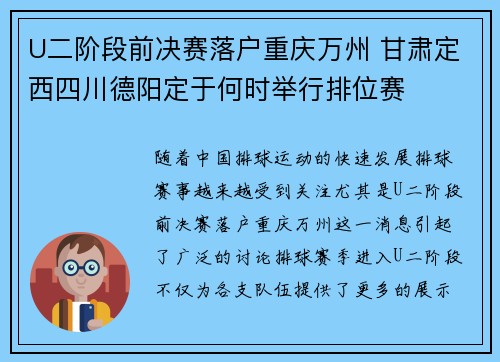 U二阶段前决赛落户重庆万州 甘肃定西四川德阳定于何时举行排位赛