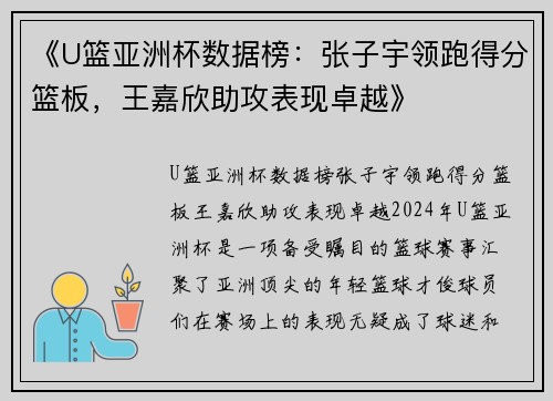 《U篮亚洲杯数据榜：张子宇领跑得分篮板，王嘉欣助攻表现卓越》