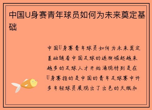 中国U身赛青年球员如何为未来奠定基础