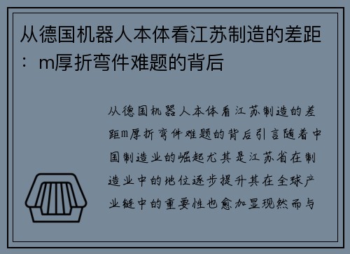 从德国机器人本体看江苏制造的差距：m厚折弯件难题的背后