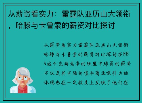 从薪资看实力：雷霆队亚历山大领衔，哈滕与卡鲁索的薪资对比探讨