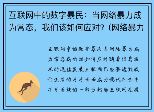 互联网中的数字暴民：当网络暴力成为常态，我们该如何应对？(网络暴力科技)