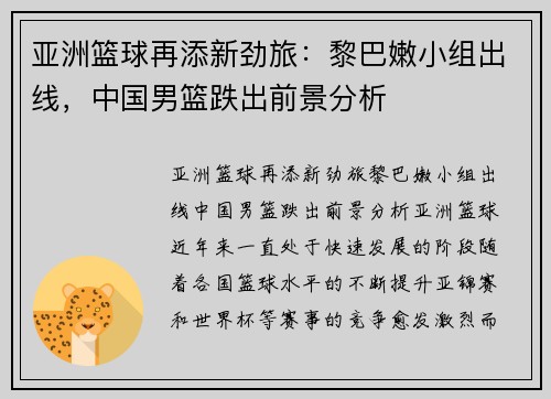 亚洲篮球再添新劲旅：黎巴嫩小组出线，中国男篮跌出前景分析