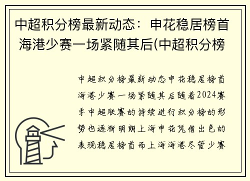 中超积分榜最新动态：申花稳居榜首 海港少赛一场紧随其后(中超积分榜完整版2021)