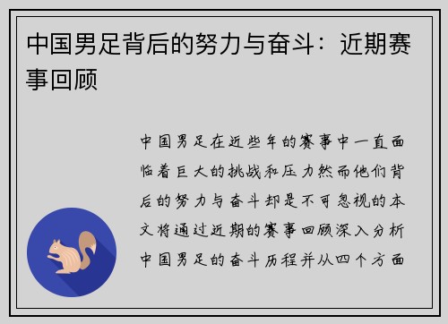 中国男足背后的努力与奋斗：近期赛事回顾