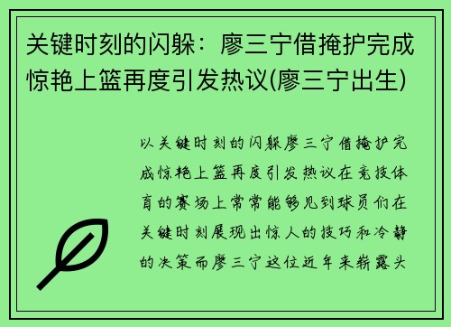 关键时刻的闪躲：廖三宁借掩护完成惊艳上篮再度引发热议(廖三宁出生)
