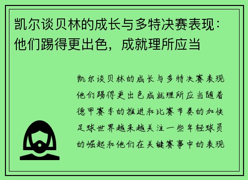 凯尔谈贝林的成长与多特决赛表现：他们踢得更出色，成就理所应当