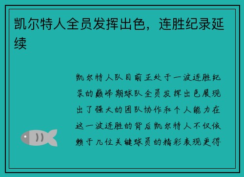 凯尔特人全员发挥出色，连胜纪录延续