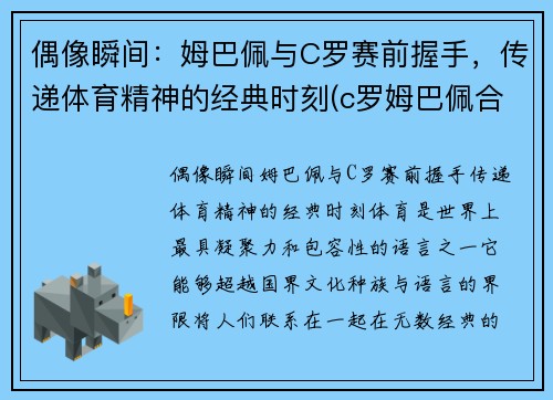 偶像瞬间：姆巴佩与C罗赛前握手，传递体育精神的经典时刻(c罗姆巴佩合影)