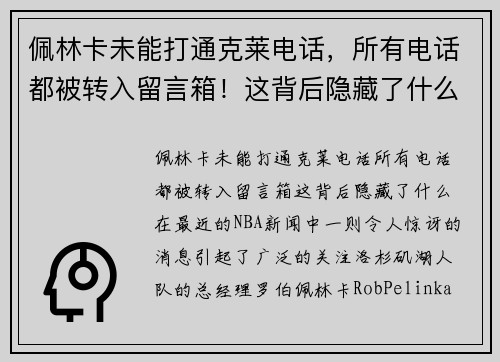 佩林卡未能打通克莱电话，所有电话都被转入留言箱！这背后隐藏了什么？
