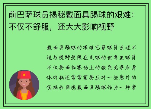 前巴萨球员揭秘戴面具踢球的艰难：不仅不舒服，还大大影响视野