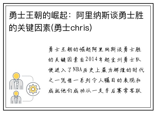 勇士王朝的崛起：阿里纳斯谈勇士胜的关键因素(勇士chris)