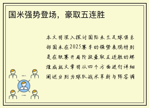 国米强势登场，豪取五连胜