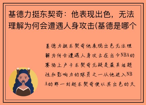 基德力挺东契奇：他表现出色，无法理解为何会遭遇人身攻击(基德是哪个球队的)