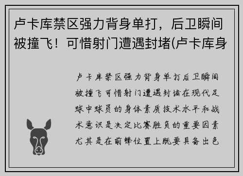 卢卡库禁区强力背身单打，后卫瞬间被撞飞！可惜射门遭遇封堵(卢卡库身体对抗集锦)