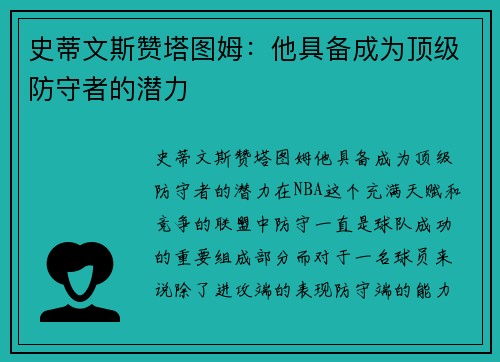 史蒂文斯赞塔图姆：他具备成为顶级防守者的潜力