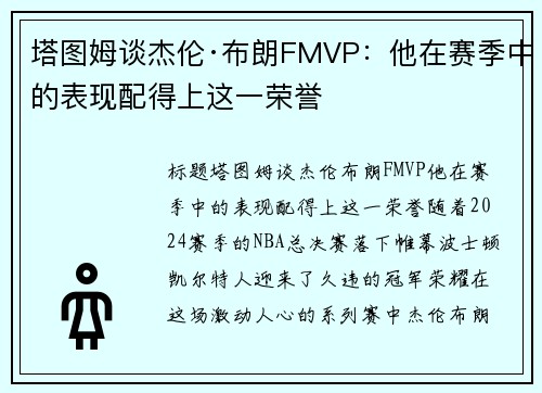 塔图姆谈杰伦·布朗FMVP：他在赛季中的表现配得上这一荣誉