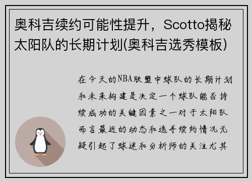 奥科吉续约可能性提升，Scotto揭秘太阳队的长期计划(奥科吉选秀模板)