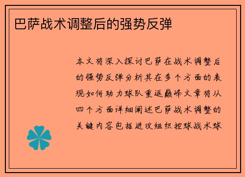 巴萨战术调整后的强势反弹
