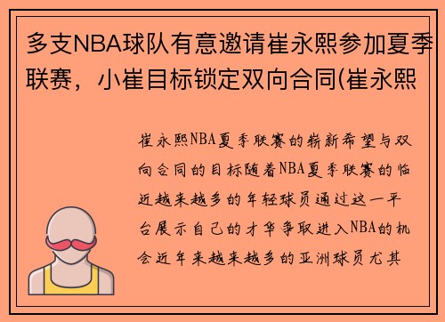 多支NBA球队有意邀请崔永熙参加夏季联赛，小崔目标锁定双向合同(崔永熙是哪里人)