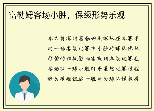 富勒姆客场小胜，保级形势乐观
