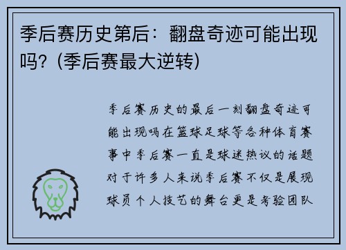 季后赛历史第后：翻盘奇迹可能出现吗？(季后赛最大逆转)