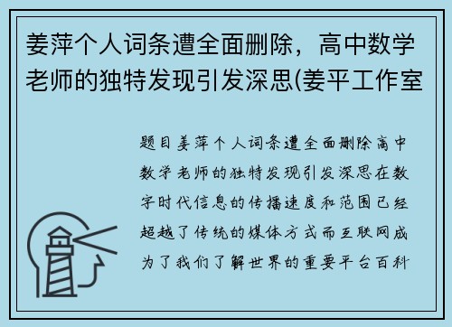 姜萍个人词条遭全面删除，高中数学老师的独特发现引发深思(姜平工作室)