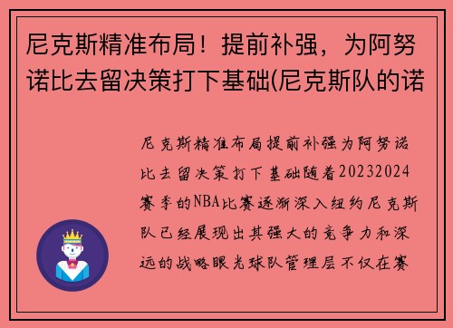 尼克斯精准布局！提前补强，为阿努诺比去留决策打下基础(尼克斯队的诺克斯)