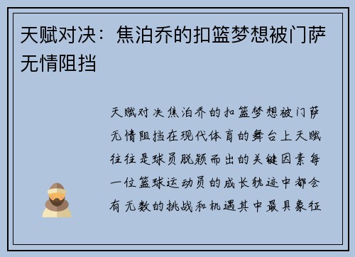 天赋对决：焦泊乔的扣篮梦想被门萨无情阻挡