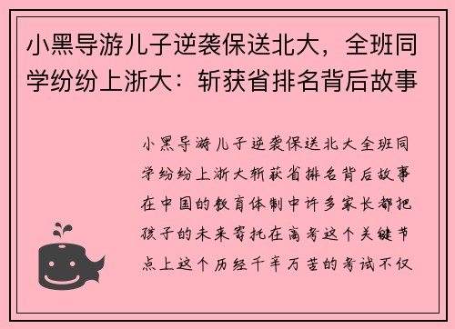 小黑导游儿子逆袭保送北大，全班同学纷纷上浙大：斩获省排名背后故事