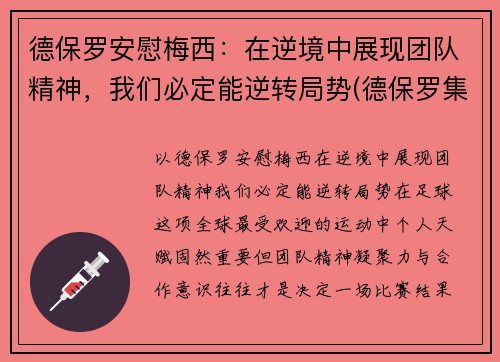 德保罗安慰梅西：在逆境中展现团队精神，我们必定能逆转局势(德保罗集锦)