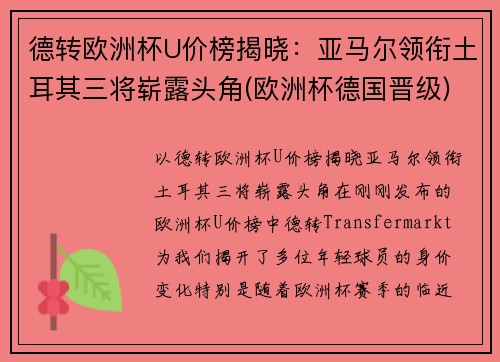 德转欧洲杯U价榜揭晓：亚马尔领衔土耳其三将崭露头角(欧洲杯德国晋级)