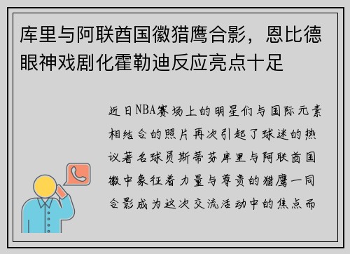 库里与阿联酋国徽猎鹰合影，恩比德眼神戏剧化霍勒迪反应亮点十足