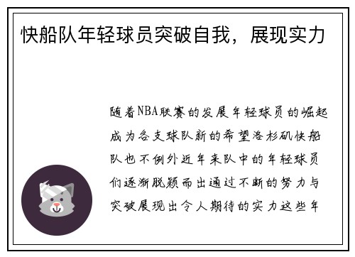 快船队年轻球员突破自我，展现实力