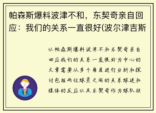 帕森斯爆料波津不和，东契奇亲自回应：我们的关系一直很好(波尔津吉斯和东契奇谁厉害)