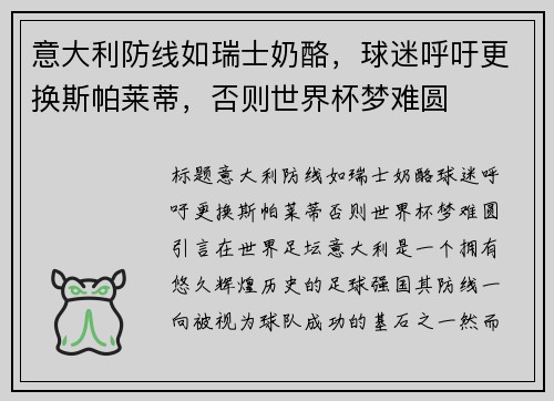 意大利防线如瑞士奶酪，球迷呼吁更换斯帕莱蒂，否则世界杯梦难圆