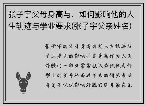 张子宇父母身高与，如何影响他的人生轨迹与学业要求(张子宇父亲姓名)