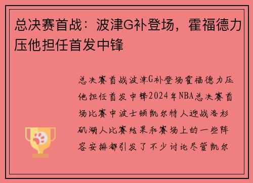 总决赛首战：波津G补登场，霍福德力压他担任首发中锋